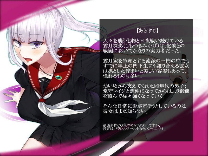 霜月深影のバッドエンドは終わらない