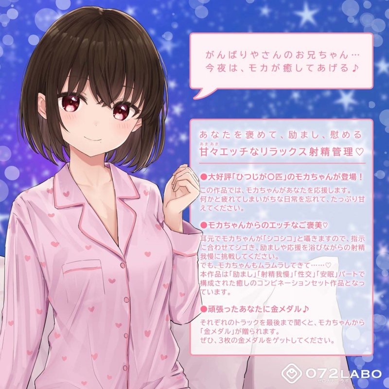 【励まし＆癒やし】励まし音声「金メダルあげちゃいます」～モカちゃんの癒やし、励まし増し増し～【＋励まし音声で手コキ】