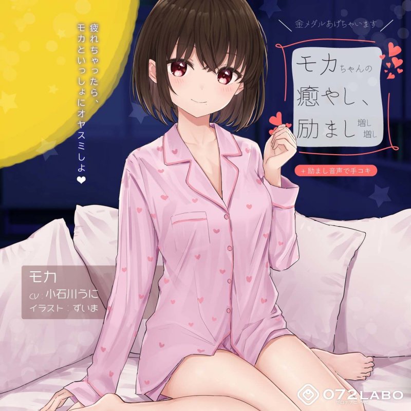 【励まし＆癒やし】励まし音声「金メダルあげちゃいます」～モカちゃんの癒やし、励まし増し増し～【＋励まし音声で手コキ】