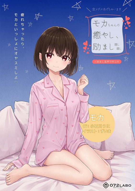 【励まし＆癒やし】励まし音声「金メダルあげちゃいます」～モカちゃんの癒やし、励まし増し増し～【＋励まし音声で手コキ】