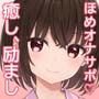 【励まし＆癒やし】励まし音声「金メダルあげちゃいます」～モカちゃんの癒やし、励まし増し増し～【＋励まし音声で手コキ】
