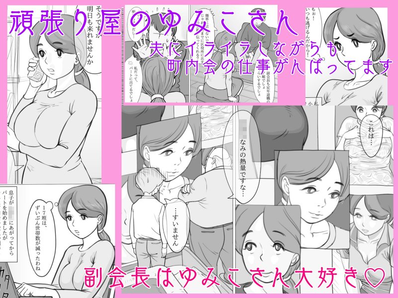 人妻ゆみこの町内会奉仕