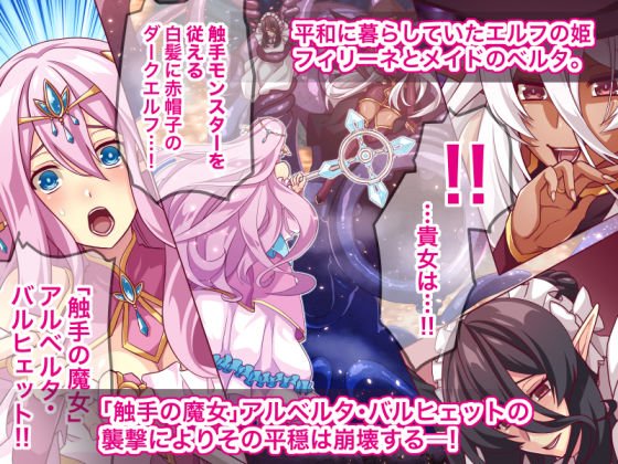 エルフ触手陵辱～触手の魔女とエルフ姫編～
