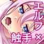 エルフ触手陵辱～触手の魔女とエルフ姫編～
