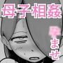 鬱な母親が息子を好きすぎる件