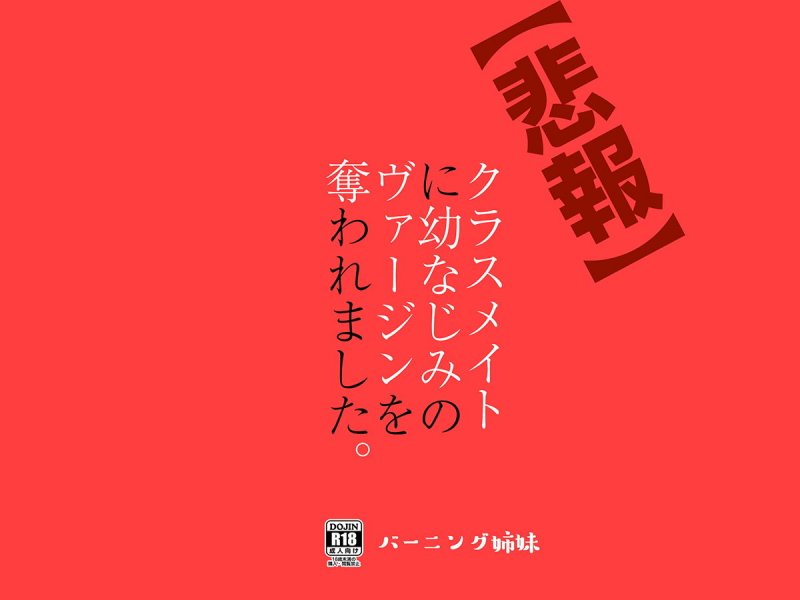 【悲報】クラスメイトに幼なじみのヴァージンを奪われました。