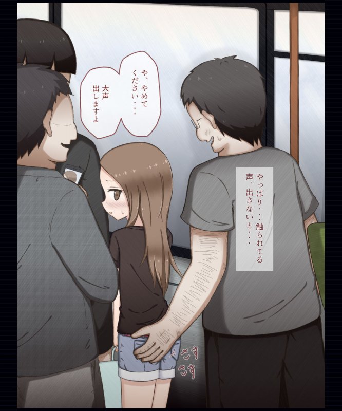 キモオタに集団痴漢されちゃう高木さんの話