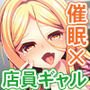 催眠アルバイト～店員ギャルに店長命令は絶対だから～
