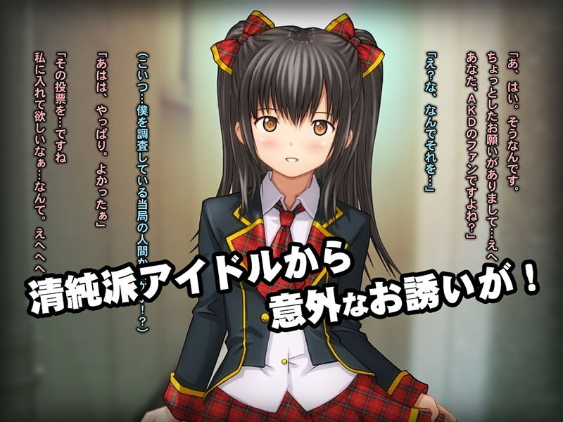 少女の道草～AKIBAアイドル裏事情～