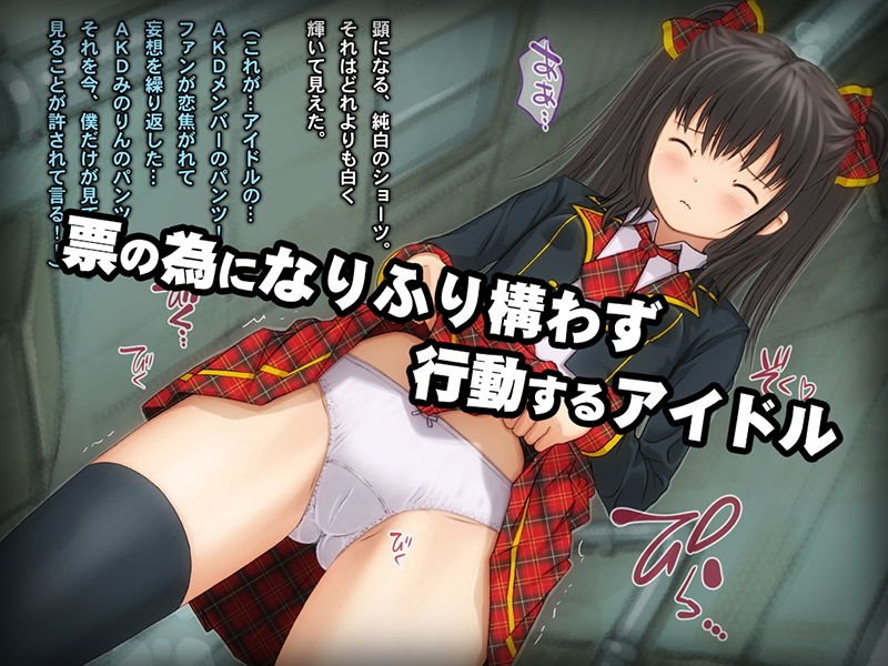 少女の道草～AKIBAアイドル裏事情～