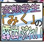 変態学生「みく」の露出プレイ