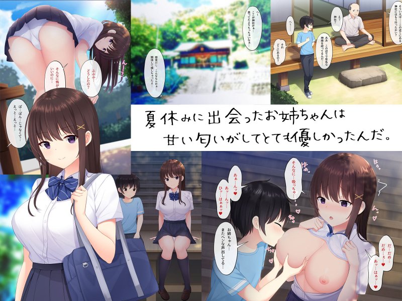 田舎で過ごした思い出の夏休み。～優しくて何でも知ってるエッチなおねえちゃん～