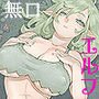 エロいエルフにご用心