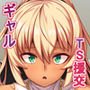 TS援交少女～俺がこいつのメスに堕ちるまで～