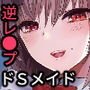 ドSなメイドさんはお好きですか？