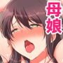 母娘が絶倫ちんぽで快楽堕ち