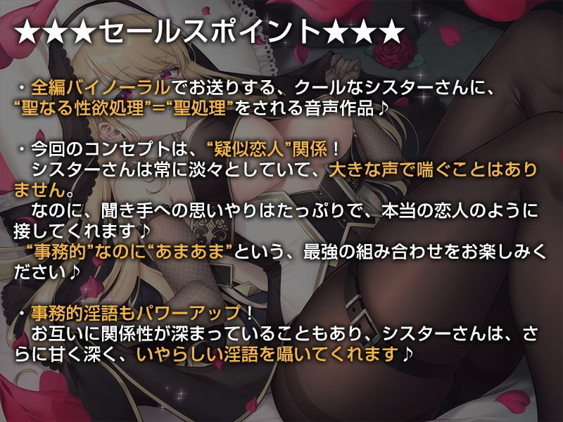 クールなシスターの事務的‘聖処理’生活【バイノーラル】～‘恋人聖処理’によるイチャラブえっちを行います～
