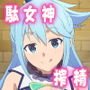 この駄女神様はシコれると思います！