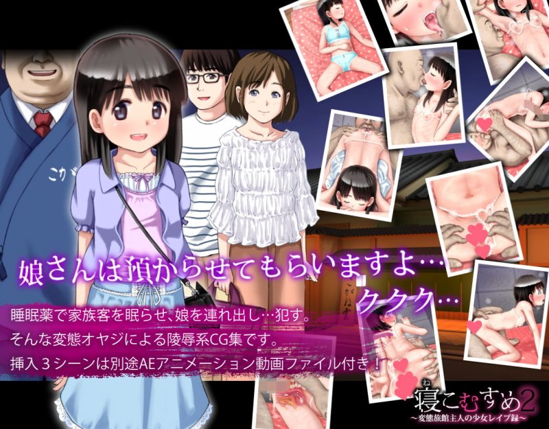 寝こむすめ2 ～変態旅館主人の少女レイプ録～