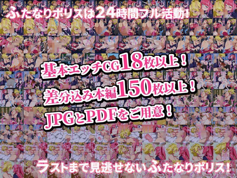 ふたなりポリス24時