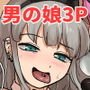 イきまくりっ3Pはいしん♂