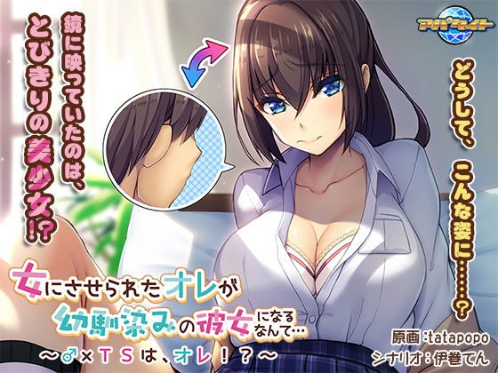 女にさせられたオレが幼馴染みの彼女になるなんて…～♂×TSは、オレ！？～
