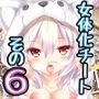 女体化チートが想像以上に万能すぎた その6