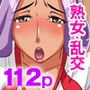 『大感謝価格』熟れ妻乱交総集編 フルカラー全112ページ