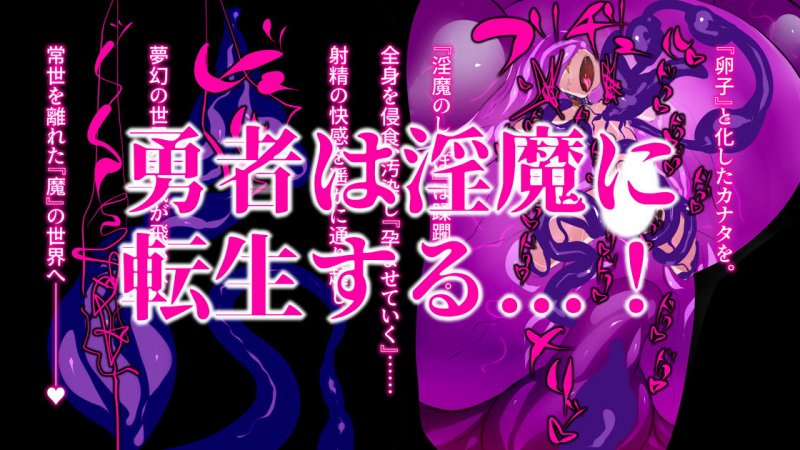 ドM勇者のふたなり淫魔転生！