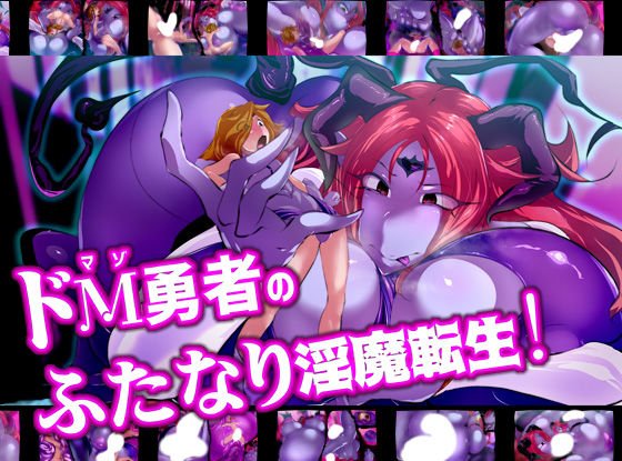 ドM勇者のふたなり淫魔転生！