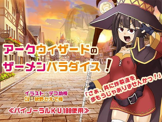 アークウィザードのザーメンパラダイス！