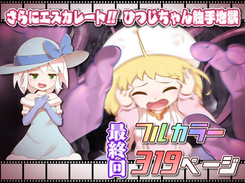 ひつじのやつナイトメア 第四話