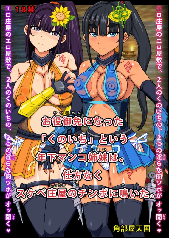 お役御免になった「くのいち」という年下マンコ姉妹は、仕方なくスケベ庄屋のチンポに鳴いた。