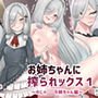 お姉ちゃんに搾られックス1