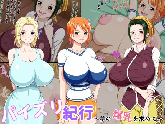 パイズリ紀行 ～夢の爆乳を求めて～