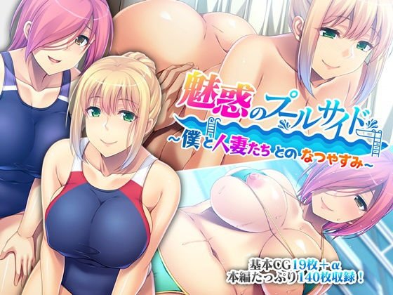 魅惑のプールサイド ～僕と人妻たちとのなつやすみ～