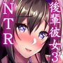 ネトラレ後輩彼女3～快楽を重ね貪る心と肢体～