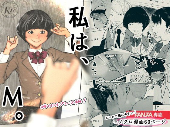 私は、M。～種付けプレス編！～