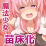 魔法少女苗床ばっどえんど！～VSエロ調教ダンジョン～
