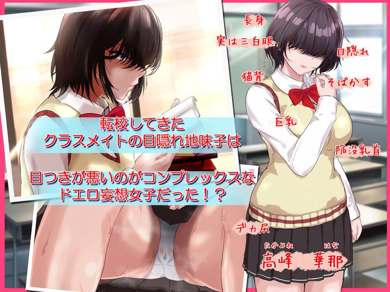 目つきの悪い 長身地味子は押しに弱い！？