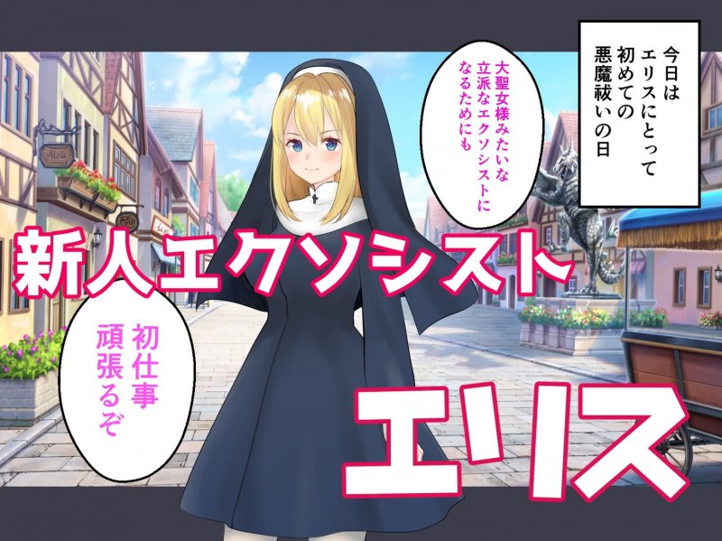 聖なるエクソシストエリスちゃんは悪魔チンポなんかにゼッタイ負けないッ