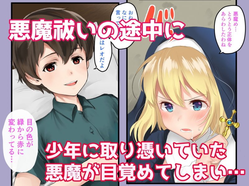 聖なるエクソシストエリスちゃんは悪魔チンポなんかにゼッタイ負けないッ