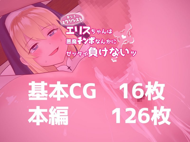 聖なるエクソシストエリスちゃんは悪魔チンポなんかにゼッタイ負けないッ