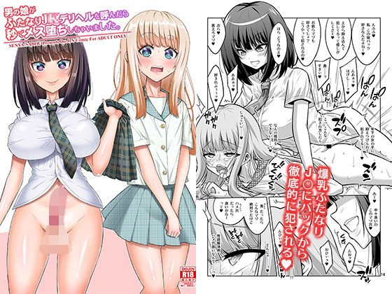 男の娘がふたなりJKデリヘルを呼んだら秒でメス堕ちしちゃいました。