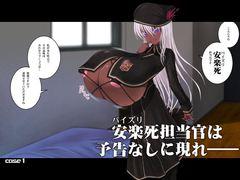 安楽（パイズリ）死担当官