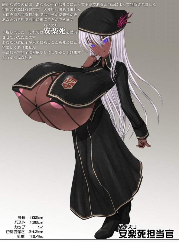 安楽（パイズリ）死担当官