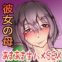 僕の初体験は彼女ではなく彼女の母親でした・・・