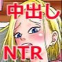 18号NTR中出しオンパレード