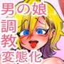 先輩の言いなり男子メス堕ち計画