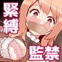 ごく×2普通の緊縛監禁モノ